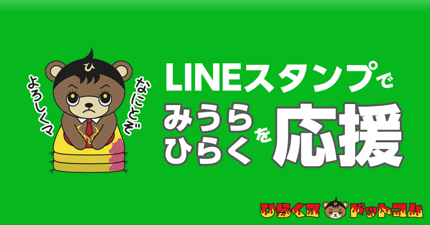 LINEスタンプでみうらひらくを応援！