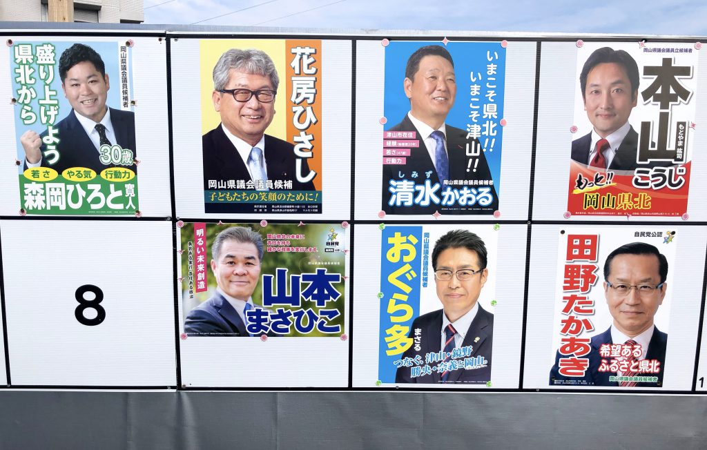 岡山県議会議員選挙は明日投開票。候補者情報をチェック＆投票！