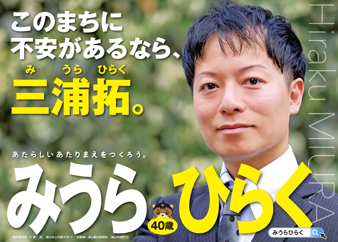 政務活動費での個人広報反対 三浦ひらくは自腹を切ります宣言 みうらひらくブログ