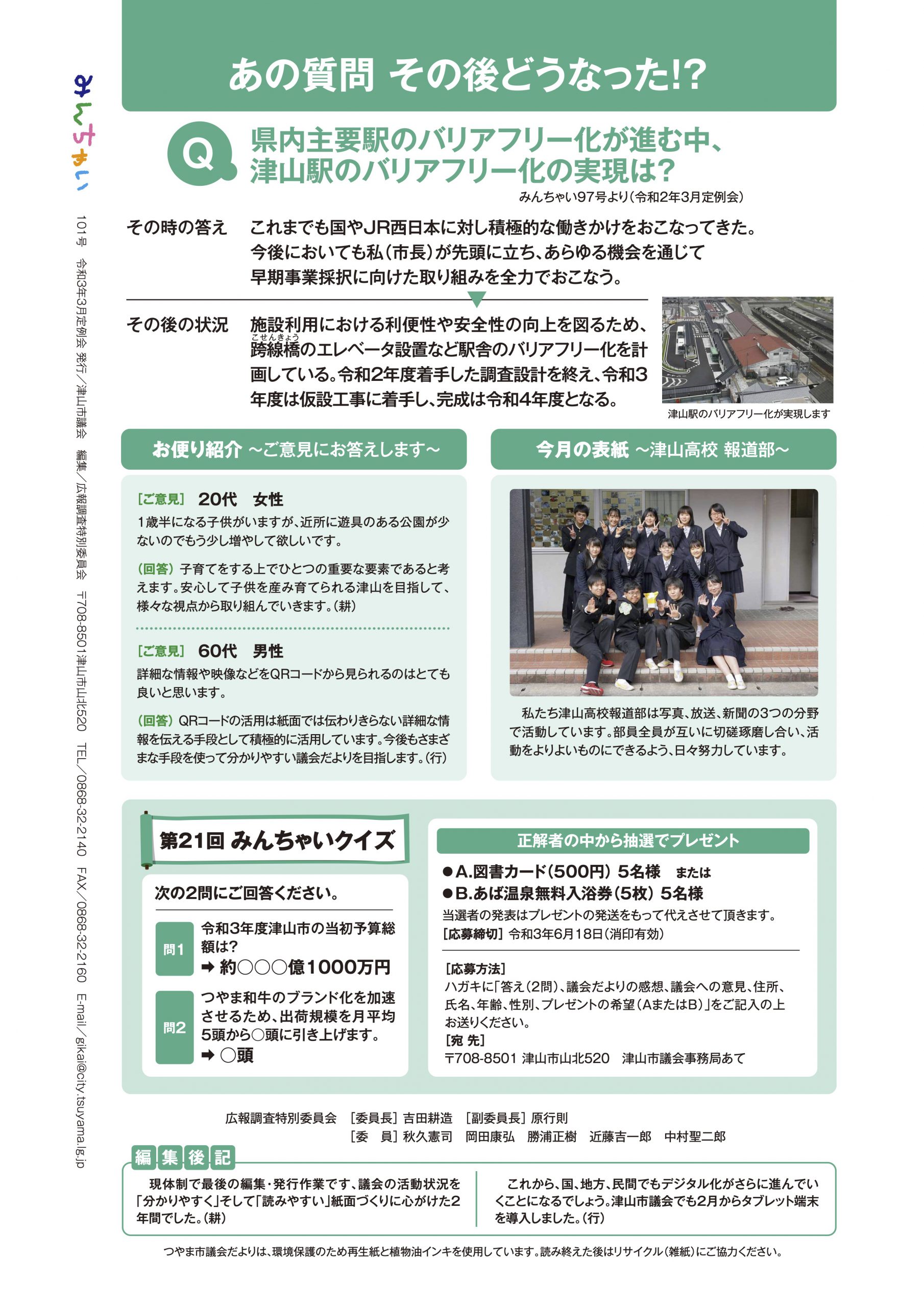 現職議員による津山市議会だより解説 みんちゃいを見んちゃい みうらひらく ミウラヒラク 選挙ドットコム