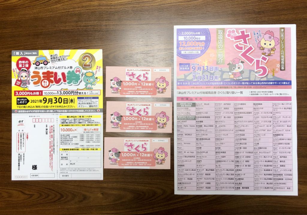 津山市の飲食店で使える券です